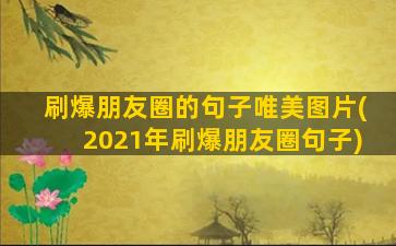 刷爆朋友圈的句子唯美图片(2021年刷爆朋友圈句子)