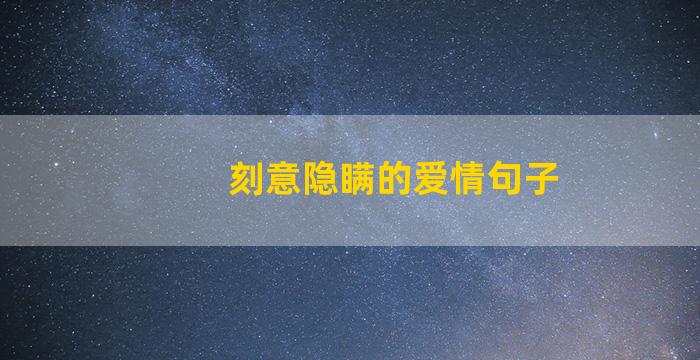 刻意隐瞒的爱情句子