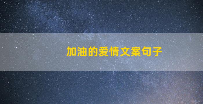 加油的爱情文案句子