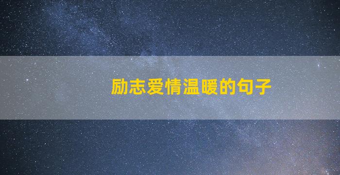 励志爱情温暖的句子