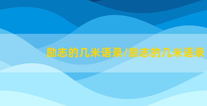 励志的几米语录/励志的几米语录