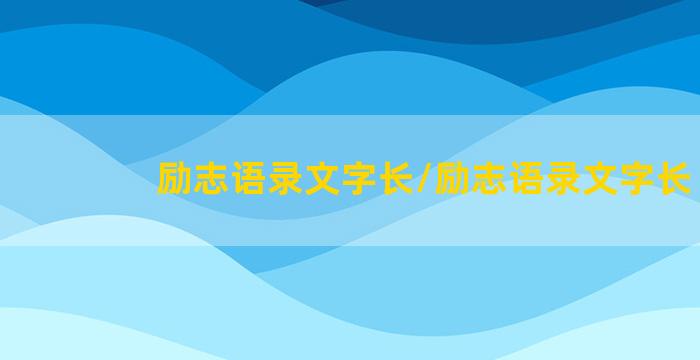 励志语录文字长/励志语录文字长