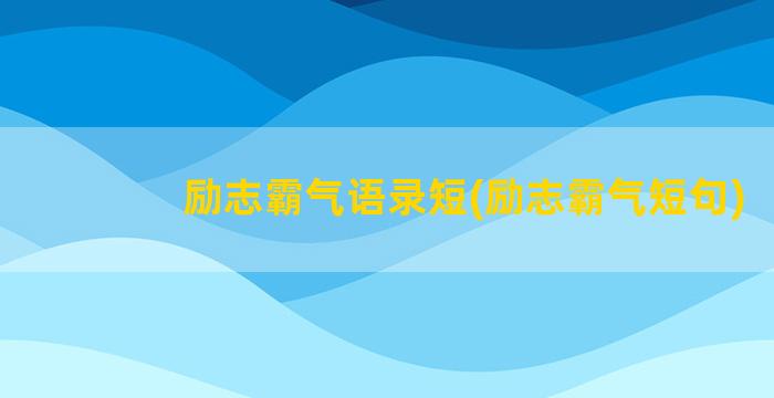 励志霸气语录短(励志霸气短句)