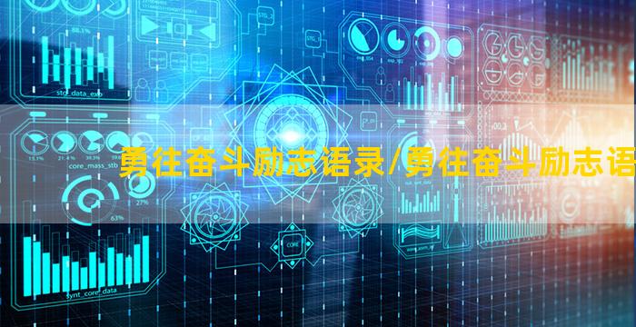 勇往奋斗励志语录/勇往奋斗励志语录