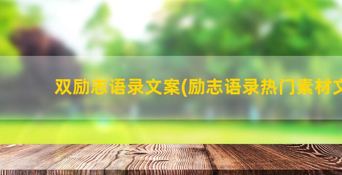 双励志语录文案(励志语录热门素材文案)