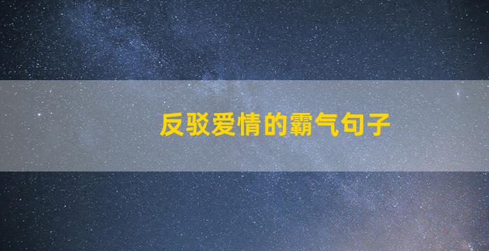 反驳爱情的霸气句子