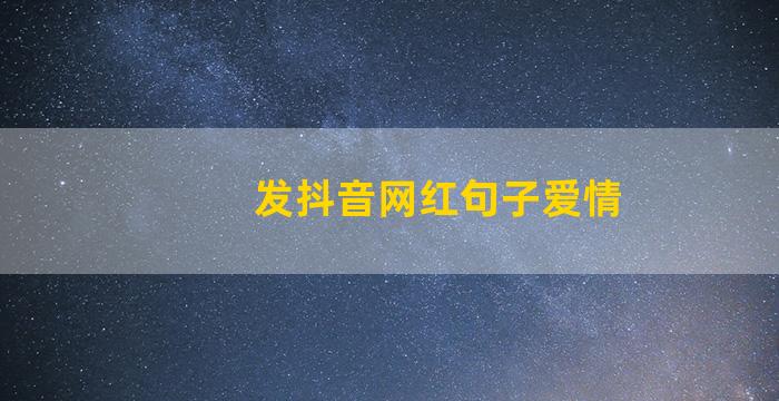 发抖音网红句子爱情