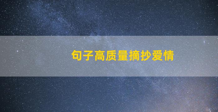 句子高质量摘抄爱情