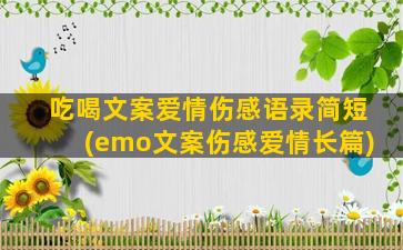 吃喝文案爱情伤感语录简短(emo文案伤感爱情长篇)