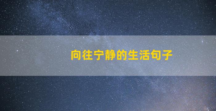 向往宁静的生活句子