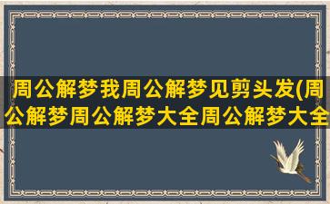 周公解梦我周公解梦见剪头发(周公解梦周公解梦大全周公解梦大全查询周公解梦官网)