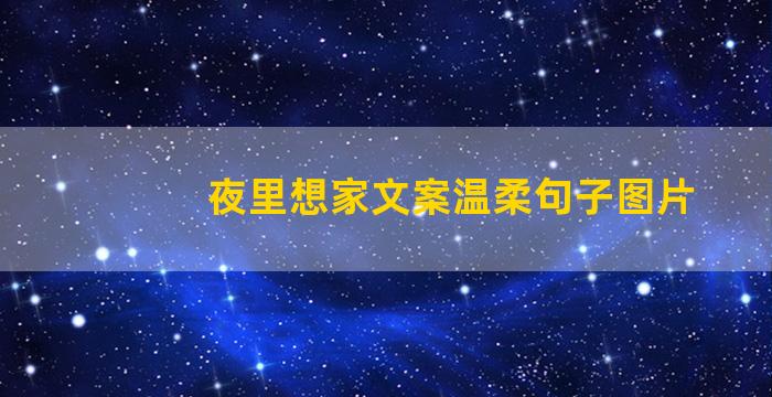 夜里想家文案温柔句子图片