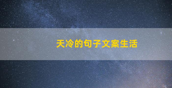 天冷的句子文案生活