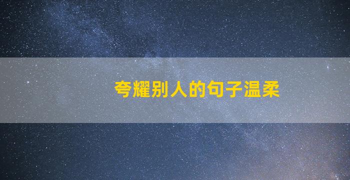 夸耀别人的句子温柔