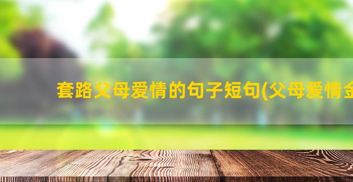 套路父母爱情的句子短句(父母爱情金句)