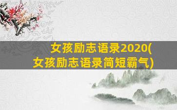 女孩励志语录2020(女孩励志语录简短霸气)