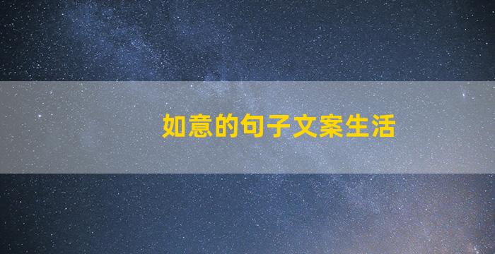 如意的句子文案生活