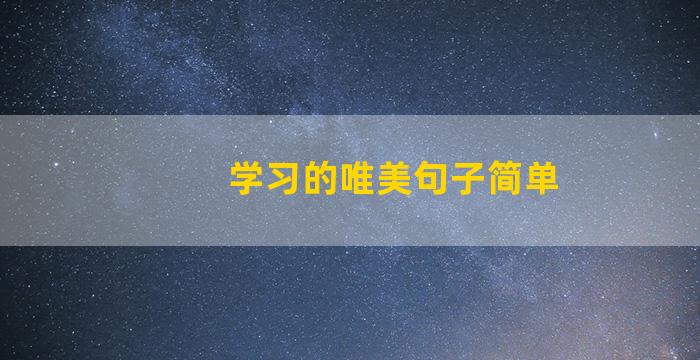 学习的唯美句子简单