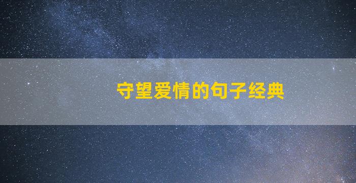 守望爱情的句子经典