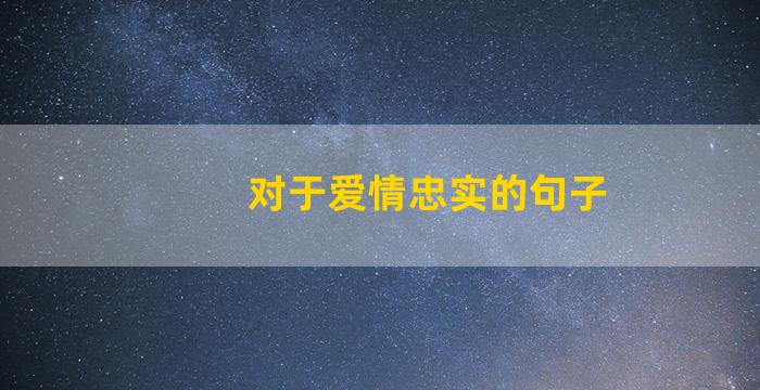 对于爱情忠实的句子