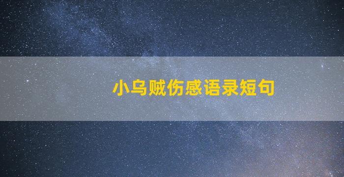 小乌贼伤感语录短句