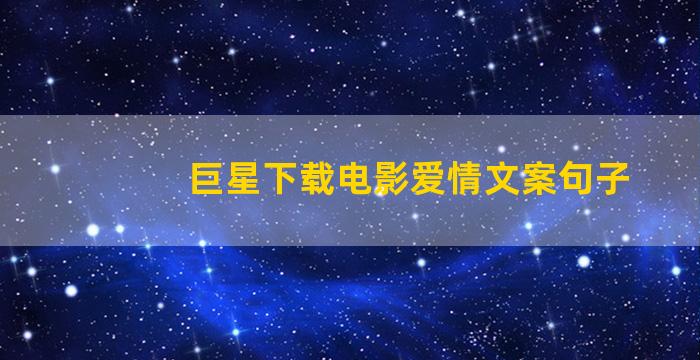 巨星下载电影爱情文案句子