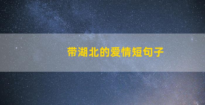 带湖北的爱情短句子