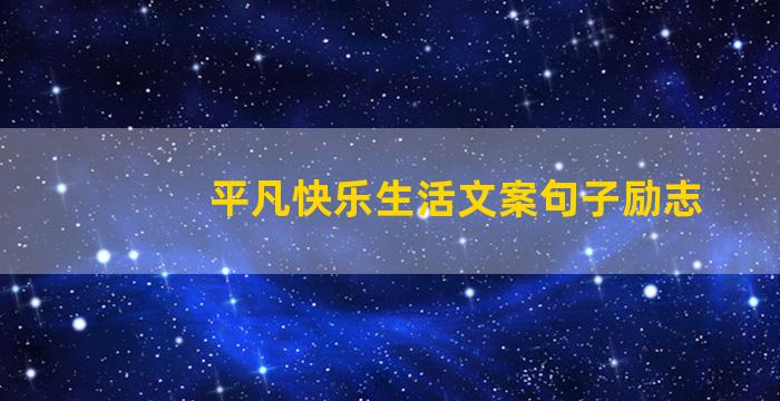 平凡快乐生活文案句子励志