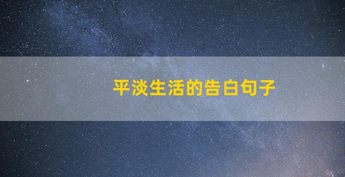 平淡生活的告白句子