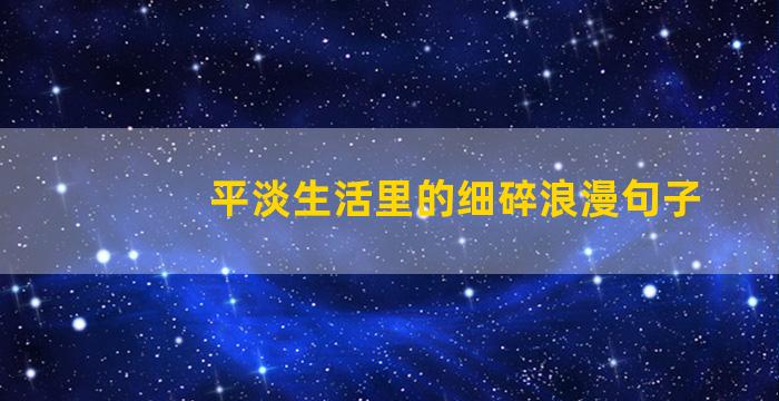 平淡生活里的细碎浪漫句子