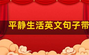 平静生活英文句子带翻译