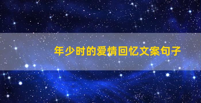 年少时的爱情回忆文案句子