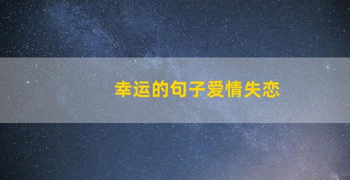 幸运的句子爱情失恋