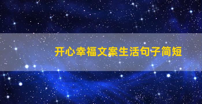 开心幸福文案生活句子简短