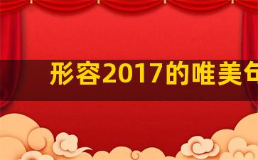 形容2017的唯美句子