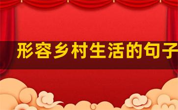 形容乡村生活的句子简单