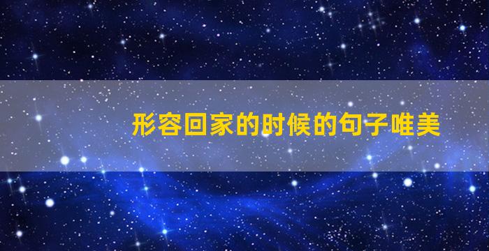 形容回家的时候的句子唯美