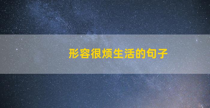 形容很烦生活的句子