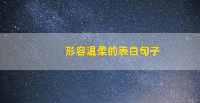 形容温柔的表白句子