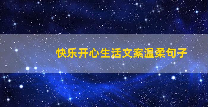 快乐开心生活文案温柔句子