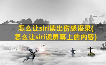 怎么让siri读出伤感语录(怎么让siri读屏幕上的内容)