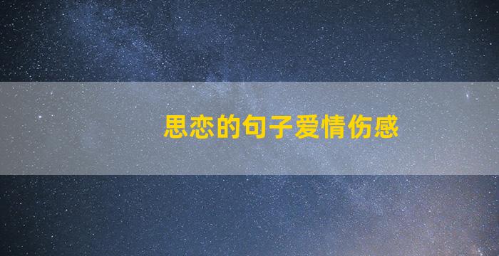 思恋的句子爱情伤感