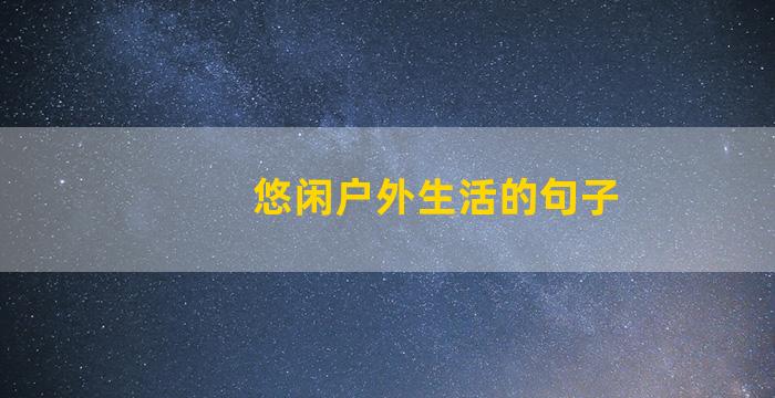 悠闲户外生活的句子