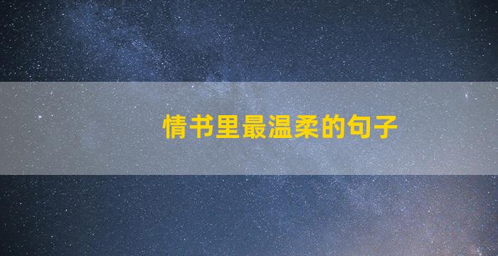 情书里最温柔的句子