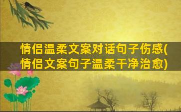 情侣温柔文案对话句子伤感(情侣文案句子温柔干净治愈)