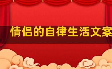 情侣的自律生活文案句子