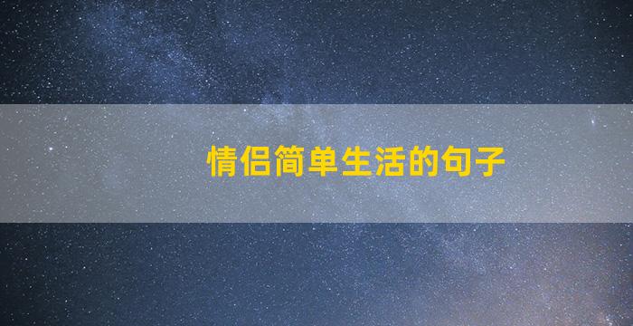 情侣简单生活的句子