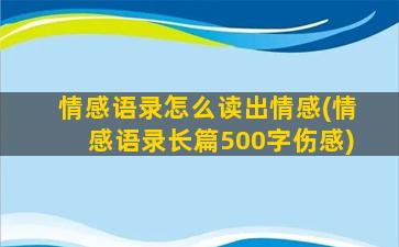 情感语录怎么读出情感(情感语录长篇500字伤感)