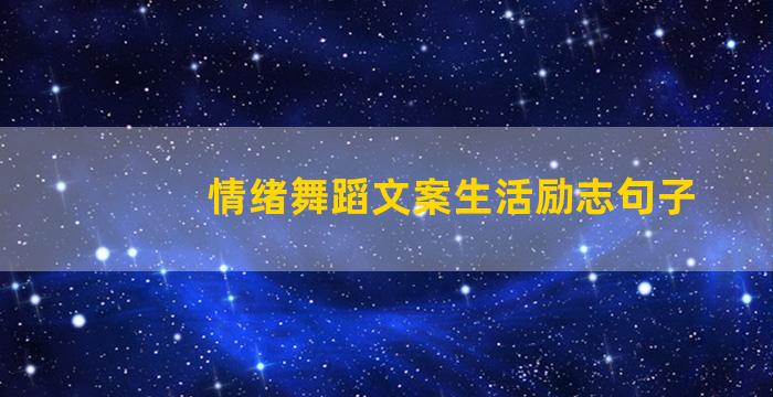 情绪舞蹈文案生活励志句子