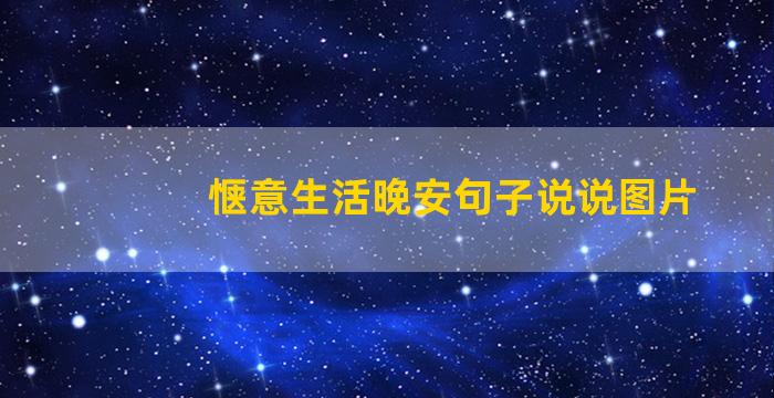 惬意生活晚安句子说说图片